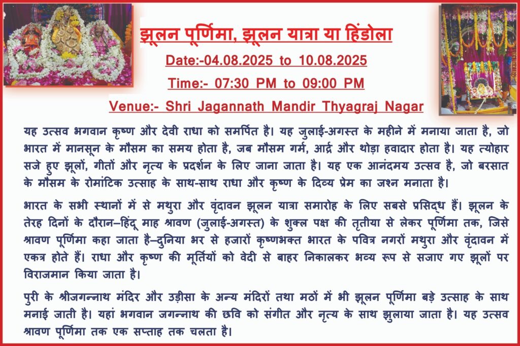 Jhulana Yatra 2025 at Shri Jagannath Mandir, Thyagraj Nagar, Delhi