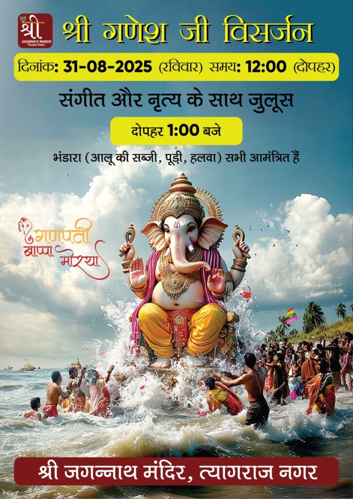 श्री गणेश जी विसर्जन का पावन अवसर