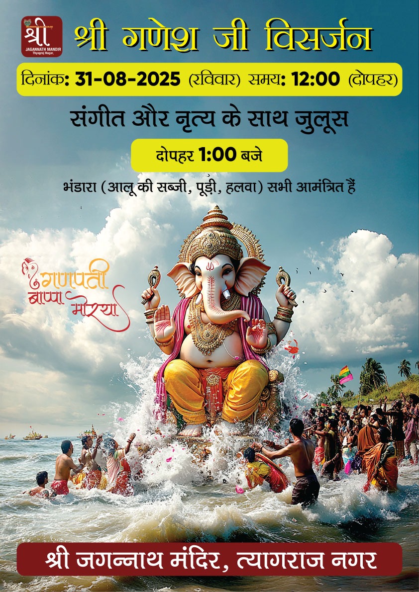 श्री गणेश जी विसर्जन का पावन अवसर