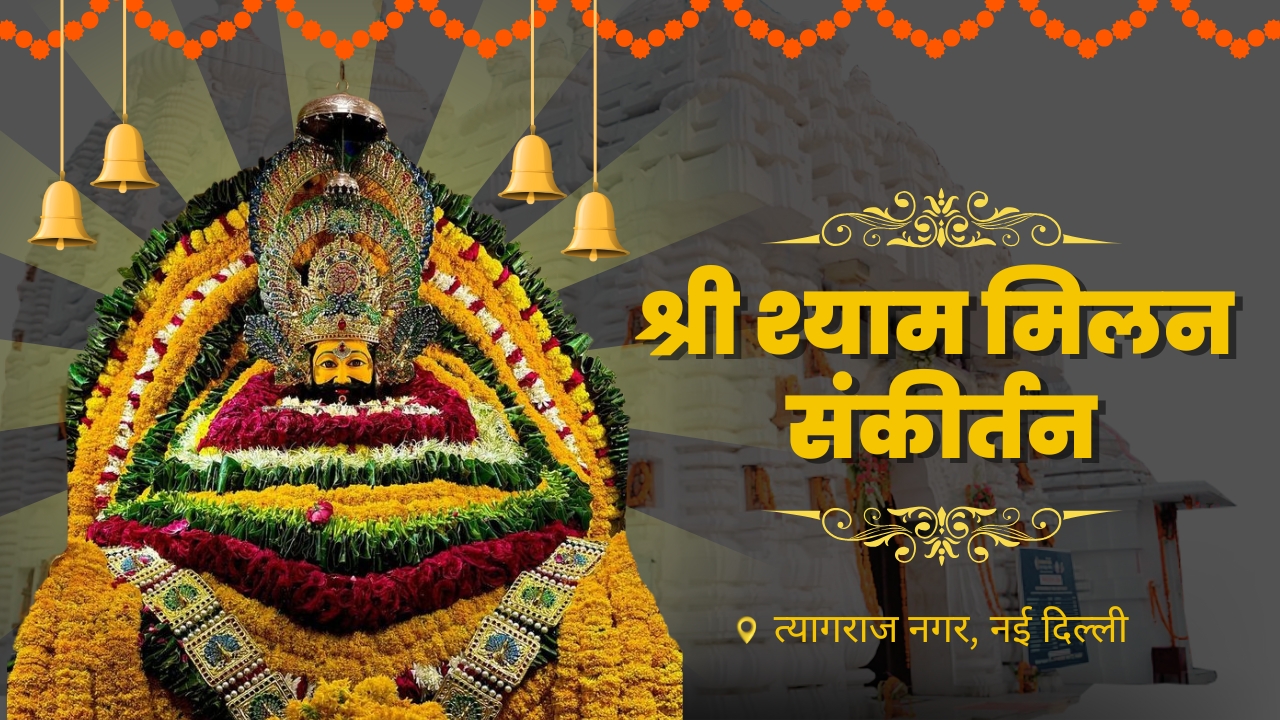 श्री श्याम मिलन संकीर्तन का भव्य आयोजन पहली बार श्री जगन्नाथ मंदिर, त्यागराज नगर, नई दिल्ली में