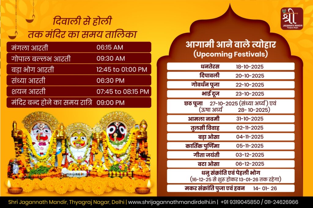 Jagannath Mandir Puja time table and upcoming festivals