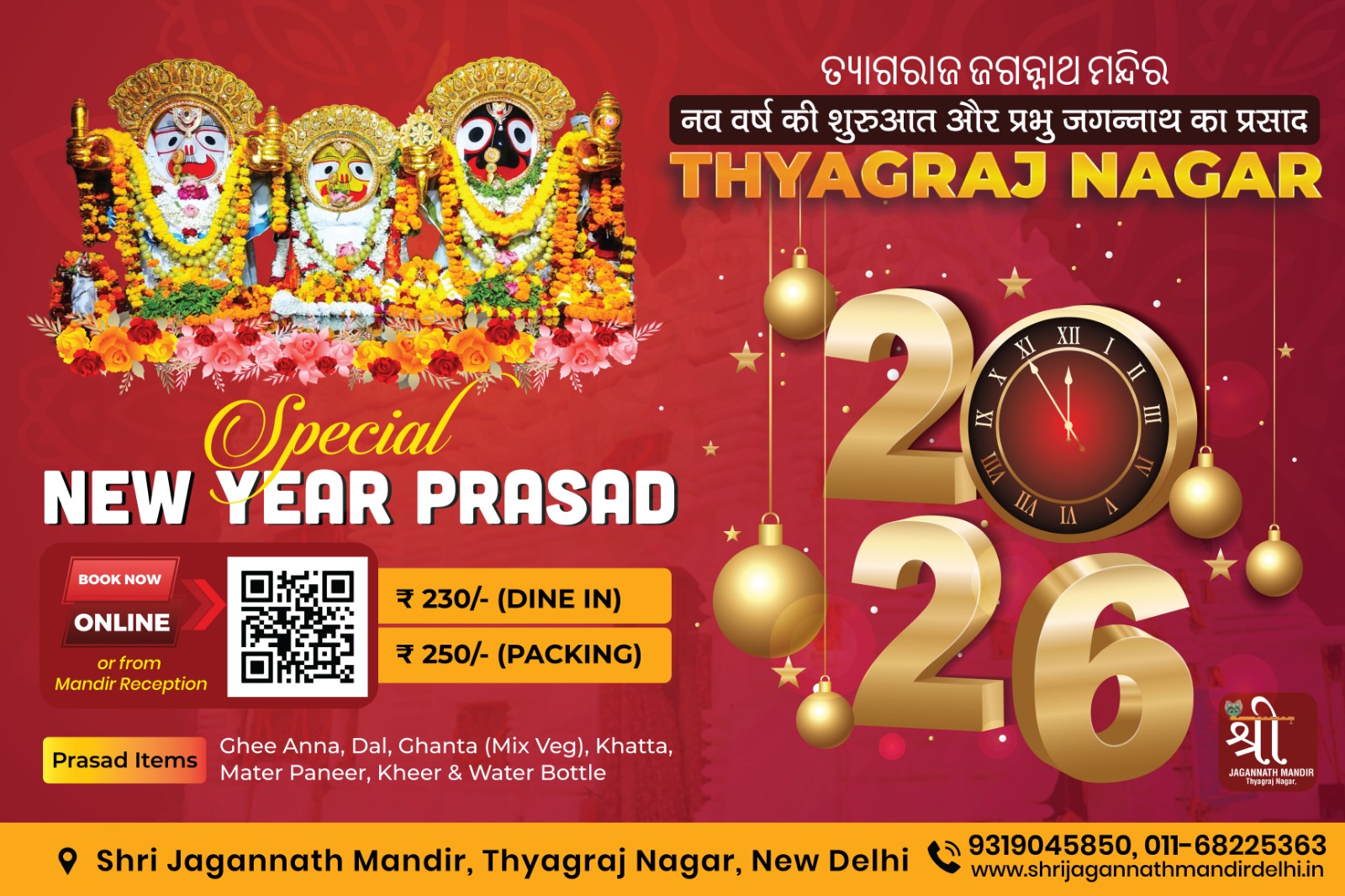 New year 2026 thyagraj Jagannath Mandir